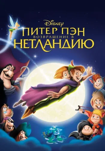 Постер к фильму Питер Пэн 2: Возвращение в Нетландию