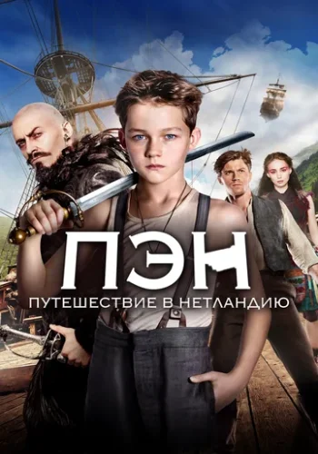 Постер к фильму Пэн: Путешествие в Нетландию