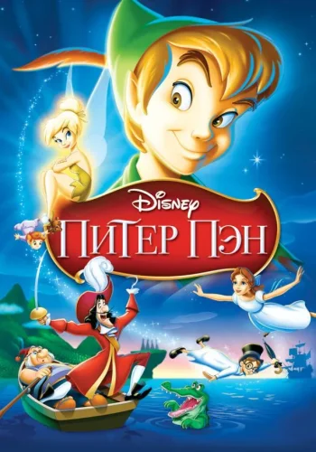 Постер к фильму Питер Пэн